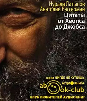 Латыпов Нурали, Вассерман Анатолий - Крапли Толкинен. Цитаты от Хеопса до Джобса HubKnigi — Аудиокниги Онлайн | Классика, Детективы, Поэзия и Более