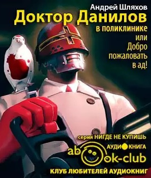 Шляхов Андрей - Доктор Данилов в поликлинике, или Добро пожаловать в ад HubKnigi — Аудиокниги Онлайн | Классика, Детективы, Поэзия и Более