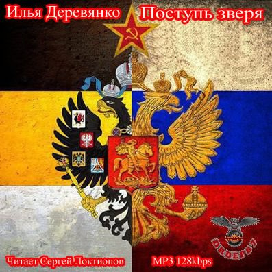Деревянко Илья - Поступь зверя HubKnigi — Аудиокниги Онлайн | Классика, Детективы, Поэзия и Более
