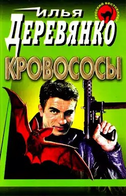 Деревянко Илья - Кровососы HubKnigi — Аудиокниги Онлайн | Классика, Детективы, Поэзия и Более