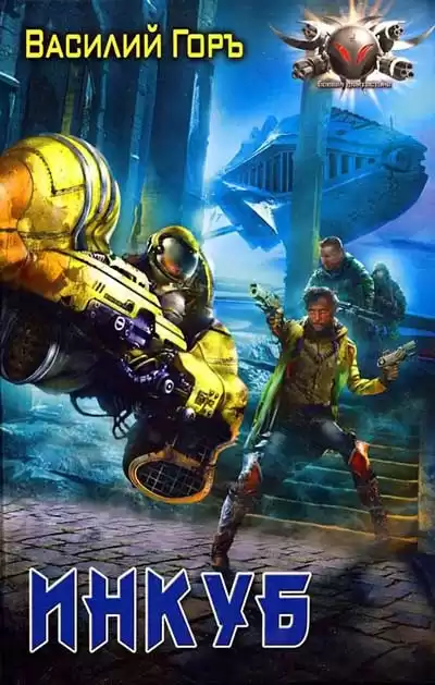Горъ Василий - Инкуб HubKnigi — Аудиокниги Онлайн | Классика, Детективы, Поэзия и Более