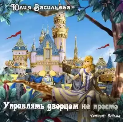 Васильева Юлия - Управлять дворцом не просто HubKnigi — Аудиокниги Онлайн | Классика, Детективы, Поэзия и Более