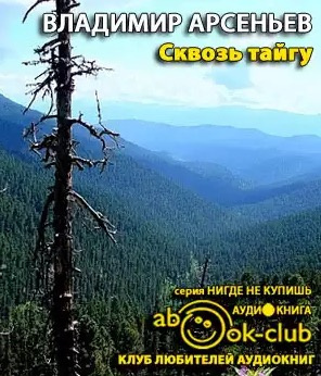 Арсеньев Владимир - Сквозь тайгу HubKnigi — Аудиокниги Онлайн | Классика, Детективы, Поэзия и Более