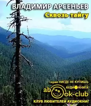 Арсеньев Владимир - Сквозь тайгу HubKnigi — Аудиокниги Онлайн | Классика, Детективы, Поэзия и Более