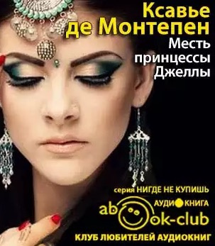 Монтепен Ксавье де - Месть принцессы Джеллы HubKnigi — Аудиокниги Онлайн | Классика, Детективы, Поэзия и Более