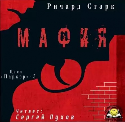 Старк Ричард - Мафия HubKnigi — Аудиокниги Онлайн | Классика, Детективы, Поэзия и Более
