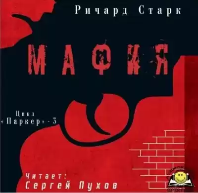 Старк Ричард - Мафия HubKnigi — Аудиокниги Онлайн | Классика, Детективы, Поэзия и Более