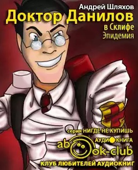 Шляхов Андрей - Доктор Данилов в Склифе. Эпидемия HubKnigi — Аудиокниги Онлайн | Классика, Детективы, Поэзия и Более