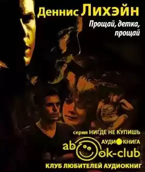 Лихэйн Деннис - Прощай, детка, прощай HubKnigi — Аудиокниги Онлайн | Классика, Детективы, Поэзия и Более