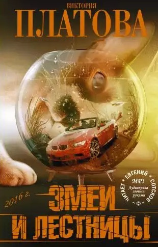 Платова Виктория - Змеи и лестницы HubKnigi — Аудиокниги Онлайн | Классика, Детективы, Поэзия и Более