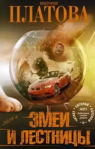 Платова Виктория - Змеи и лестницы HubKnigi — Аудиокниги Онлайн | Классика, Детективы, Поэзия и Более