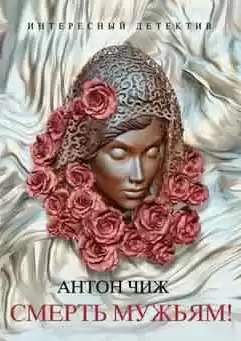 Чиж Антон - Смерть мужьям HubKnigi — Аудиокниги Онлайн | Классика, Детективы, Поэзия и Более