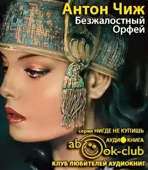Чиж Антон - Безжалостный Орфей HubKnigi — Аудиокниги Онлайн | Классика, Детективы, Поэзия и Более