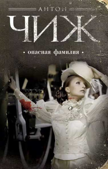 Чиж Антон - Опасная фамилия HubKnigi — Аудиокниги Онлайн | Классика, Детективы, Поэзия и Более