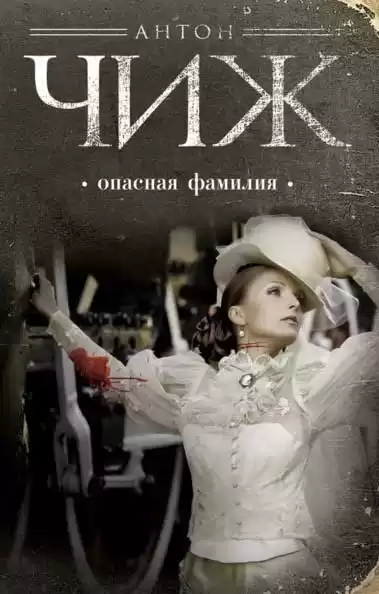 Чиж Антон - Опасная фамилия HubKnigi — Аудиокниги Онлайн | Классика, Детективы, Поэзия и Более