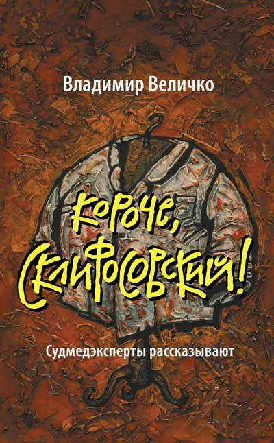 Величко Владимир - Короче, Склифосовский HubKnigi — Аудиокниги Онлайн | Классика, Детективы, Поэзия и Более