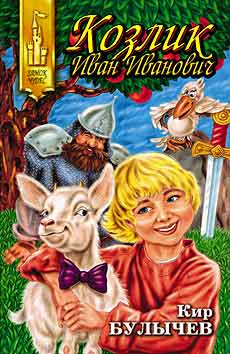 Булычев Кир - Козлик Иван Иванович HubKnigi — Аудиокниги Онлайн | Классика, Детективы, Поэзия и Более