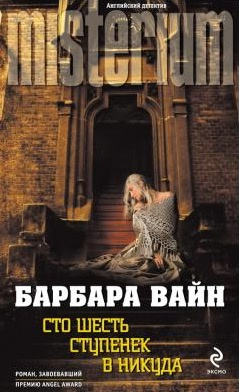 Вайн Барбара - Сто шесть ступенек в никуда HubKnigi — Аудиокниги Онлайн | Классика, Детективы, Поэзия и Более