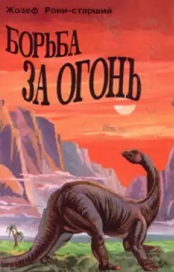 Рони-старший Жозеф Анри - Борьба за огонь HubKnigi — Аудиокниги Онлайн | Классика, Детективы, Поэзия и Более