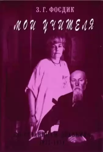 Фосдик Зинаида - Мои Учителя HubKnigi — Аудиокниги Онлайн | Классика, Детективы, Поэзия и Более
