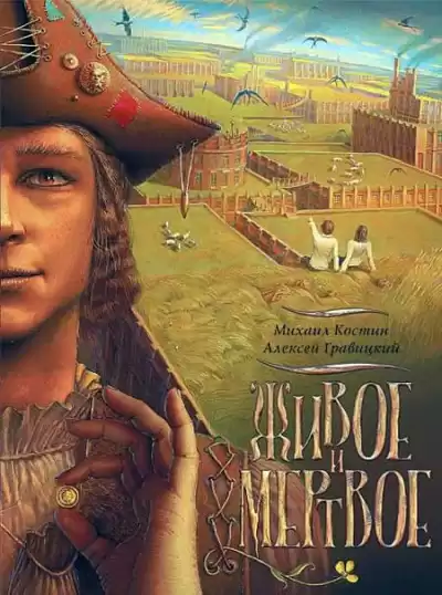 Костин Михаил, Гравицкий Алексей - Живое и мёртвое HubKnigi — Аудиокниги Онлайн | Классика, Детективы, Поэзия и Более