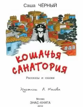 Черный Саша - Кошачья санатория HubKnigi — Аудиокниги Онлайн | Классика, Детективы, Поэзия и Более