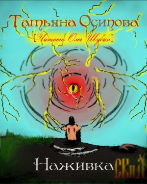 Осипова Татьяна - Наживка HubKnigi — Аудиокниги Онлайн | Классика, Детективы, Поэзия и Более