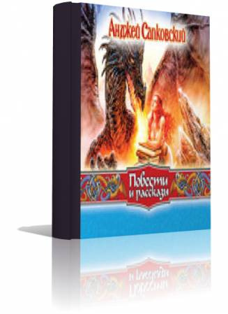 Сапковский Анджей - Повести и рассказы HubKnigi — Аудиокниги Онлайн | Классика, Детективы, Поэзия и Более