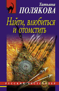 Полякова Татьяна - Найти, влюбиться и отомстить HubKnigi — Аудиокниги Онлайн | Классика, Детективы, Поэзия и Более