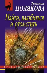 Полякова Татьяна - Найти, влюбиться и отомстить HubKnigi — Аудиокниги Онлайн | Классика, Детективы, Поэзия и Более