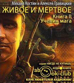 Костин Михаил, Гравицкий Алексей - Ученик мага HubKnigi — Аудиокниги Онлайн | Классика, Детективы, Поэзия и Более