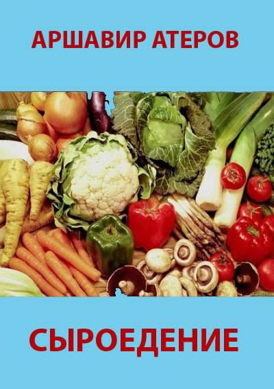 Атеров Аршавир - Сыроедение. Мир свободный от пороков и ядов HubKnigi — Аудиокниги Онлайн | Классика, Детективы, Поэзия и Более
