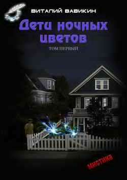 Вавикин Виталий - Дети ночных цветов HubKnigi — Аудиокниги Онлайн | Классика, Детективы, Поэзия и Более