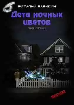 Вавикин Виталий - Дети ночных цветов HubKnigi — Аудиокниги Онлайн | Классика, Детективы, Поэзия и Более