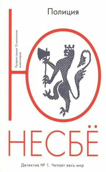 Несбё Ю - Полиция HubKnigi — Аудиокниги Онлайн | Классика, Детективы, Поэзия и Более