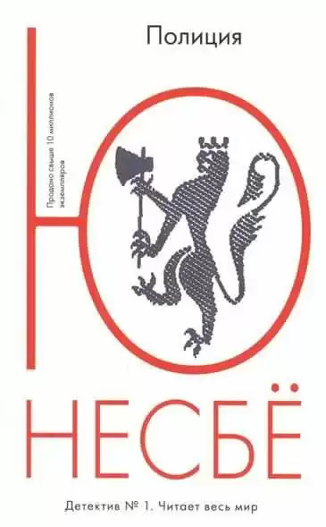 Несбё Ю - Полиция HubKnigi — Аудиокниги Онлайн | Классика, Детективы, Поэзия и Более