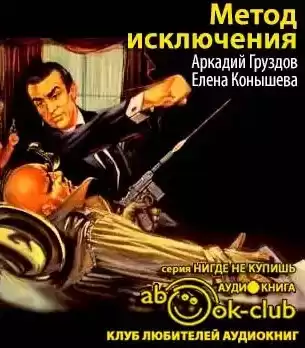 Груздов Аркадий, Конышева Елена - Метод исключения HubKnigi — Аудиокниги Онлайн | Классика, Детективы, Поэзия и Более