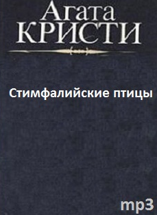 Кристи Агата - Стимфалийские птицы HubKnigi — Аудиокниги Онлайн | Классика, Детективы, Поэзия и Более