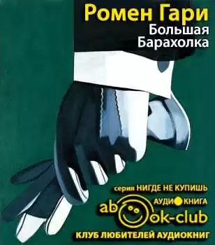 Ромен Гари - Большая барахолка HubKnigi — Аудиокниги Онлайн | Классика, Детективы, Поэзия и Более