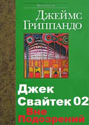 Гриппандо Джеймс - Вне подозрений HubKnigi — Аудиокниги Онлайн | Классика, Детективы, Поэзия и Более