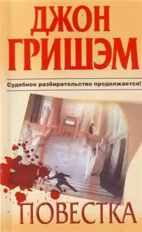 Гришэм Джон - Повестка HubKnigi — Аудиокниги Онлайн | Классика, Детективы, Поэзия и Более