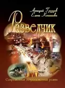 Груздов Аркадий, Конышева Елена - Разведчик HubKnigi — Аудиокниги Онлайн | Классика, Детективы, Поэзия и Более