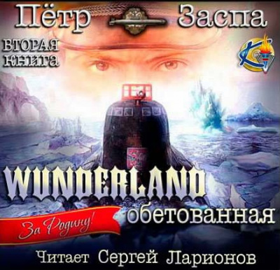 Заспа Петр - Wunderland обетованная HubKnigi — Аудиокниги Онлайн | Классика, Детективы, Поэзия и Более