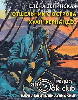 Зелинская Елена - Отшельник с острова Хуан Фернандес HubKnigi — Аудиокниги Онлайн | Классика, Детективы, Поэзия и Более