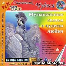 Еликов Борис - Музыкальные сказки о чудесах любви HubKnigi — Аудиокниги Онлайн | Классика, Детективы, Поэзия и Более