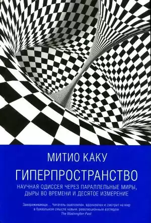 Каку Митио - Гиперпространство HubKnigi — Аудиокниги Онлайн | Классика, Детективы, Поэзия и Более