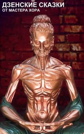 Дзенские сказки от Мастера Хора HubKnigi — Аудиокниги Онлайн | Классика, Детективы, Поэзия и Более