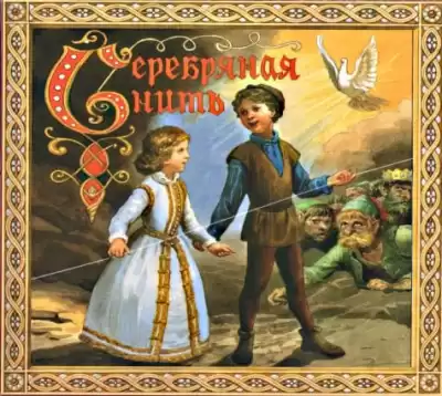 Макдональд Джордж - Серебряная нить HubKnigi — Аудиокниги Онлайн | Классика, Детективы, Поэзия и Более