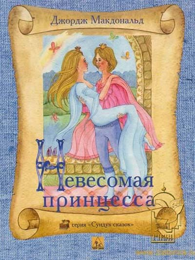 Макдональд Джордж - Легковесная принцесса HubKnigi — Аудиокниги Онлайн | Классика, Детективы, Поэзия и Более