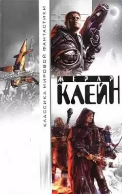 Клейн Жерар - Чужой в городе HubKnigi — Аудиокниги Онлайн | Классика, Детективы, Поэзия и Более